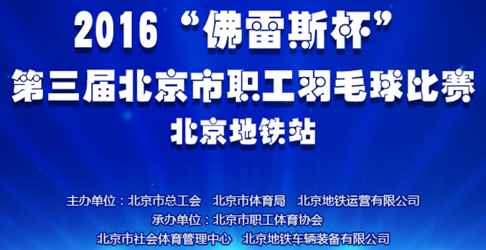 2016 “FLEXPRO” Badminton Competition Beijing subway workers and the Third “Sabo Wei ‘Cup badminton tournament