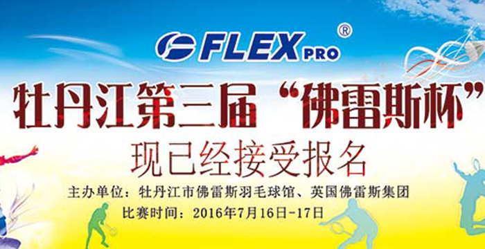 2016 Mudanjiang third FLEXPRO Cup Badminton Competition