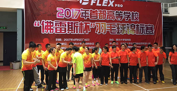2017 Capital colleges and universities “FLEXPRO Cup” Badminton Championships