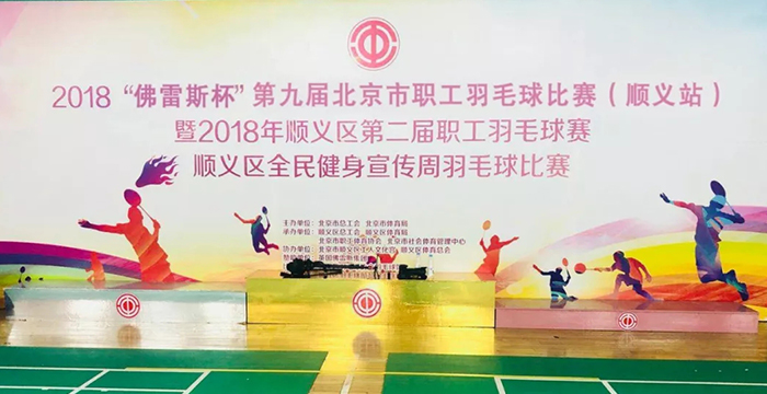 2018 “FLEXPRO Cup” 9th Beijing Staff Badminton Competition