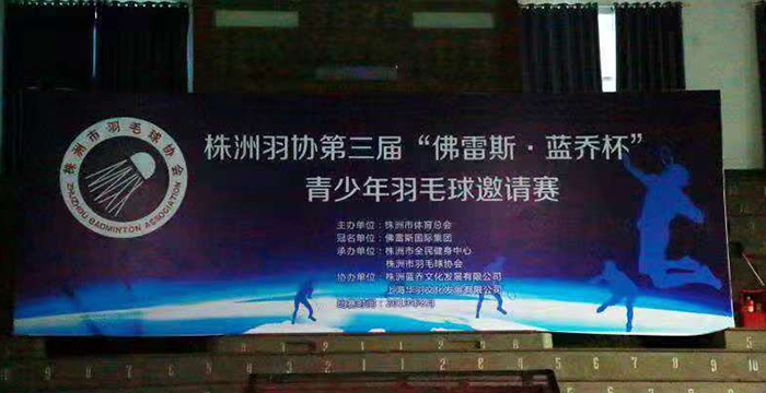 2019 Zhuzhou Badminton Association’s 3rd “FLEX. Blue Joe Cup” Youth Badminton Invitational Tournament