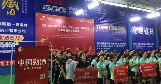 2018 Wanzhou District “Yangtze Driving School · FLEXPRO Cup” Badminton Club Invitational Tournament